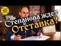 Степанова в отставку? Экстрасенс предсказала...