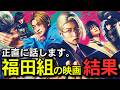 ガチ本音！「福田組による原作改変!?」映画『SAKAMOTO DAYS』感想レビュー！！