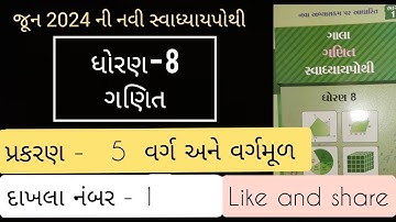 Std 8 maths ch 5 gala swadhyaya pothi  | dhoran 8 ganit prakaran 5 gala swadhyaya pothi solution