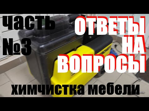 Ответы на вопросы в комментариях. Обучение химчистке мебели