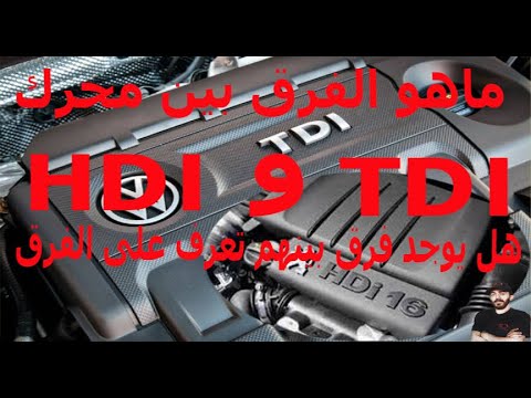 فيديو: ما هو محرك tdi؟