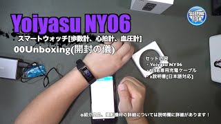 Yoiyasu NY06 スマートウォッチ[歩数計、心拍計、血圧計] 00Unboxing(開封の儀)