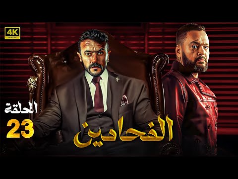 مسلسل الأكشن والغموض الفحامين الحلقة  بطولة أحمد رزق احمد العوضي سيد رجب