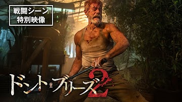 【盲目の老人VS謎の武装集団】 映画『ドント・ブリーズ２』　狂気炸裂の戦闘シーン集！
