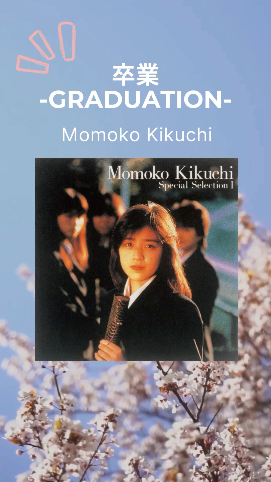 80年代の卒業ソングといえば… #菊池桃子「卒業-GRADUATION-」🌸3月の