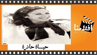 الفيلم العربي حياة حائرة - فاتن حمامه وبشارة وكيم و محمود المليجي
