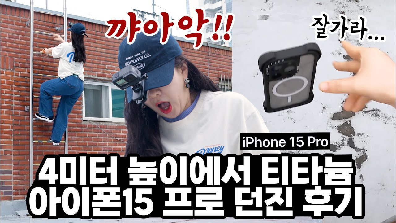 아이폰15 프로 4m 높이에서 던져버린 후기 영상....