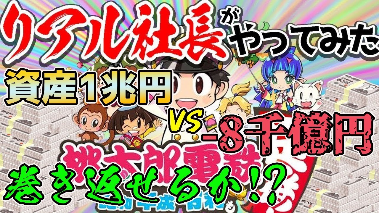 ゲーム実況 資産1兆円vs借金1兆5千億円 巻き返しなるか 桃太郎電鉄 22 ライブゲーム実況まとめ
