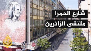 قصة شارع - شارع الحمرا.. الأشهر في لبنان