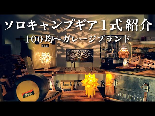 完全版】ソロで必ず持って行くギア.小物.収納ケース1式紹介！100均