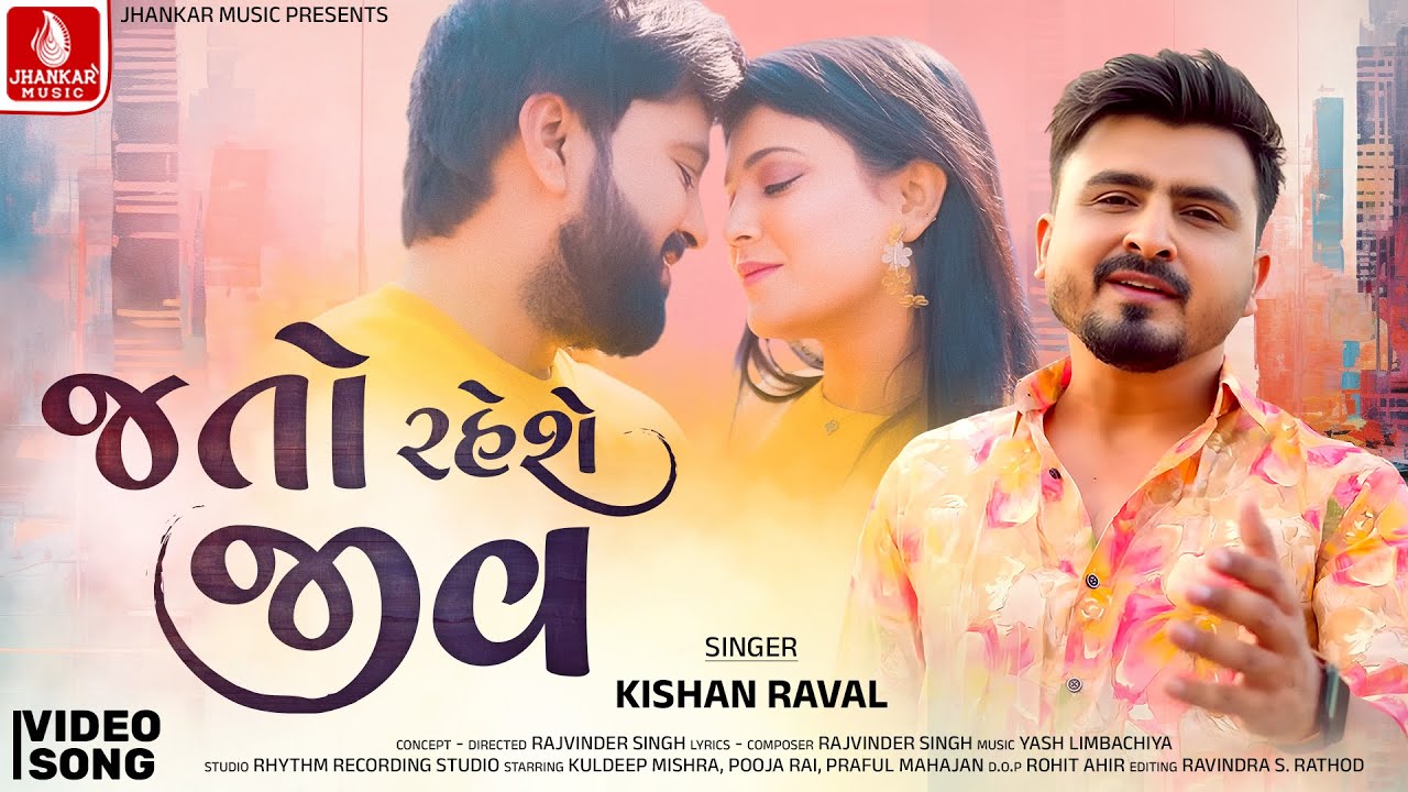 કિશન રાવલ | જતો રહેશે જીવ (સત્તાવાર વિડિયો) | નવું ગુજરાતી સેડ સોંગ 2025 | ઝંકાર સંગીત