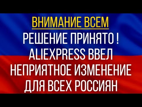 Это неприятно, но решение принято!  AliExpress ввел неприятное изменение для всех россиян!
