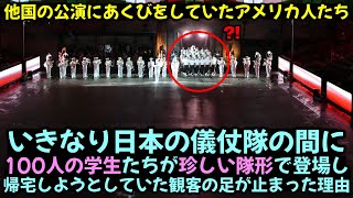 他国の公演にあくびをしていたアメリカ人たち, いきなり日本の儀仗隊の間に100人の学生たちが珍しい隊形で登場し 帰宅しようとしていた観客の足が止まった理由