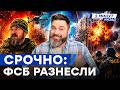 СРОЧНО! МАДЯР ОДНИМ УДАРОМ УНИЧТОЖИЛ ФСБ 😳 РАЗНОС В ДОНЕЦКЕ! Кадры спецоперации! НЕФТЬ РФ ГОРИТ