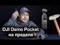 DJI Osmo Pocket испытан на пределе | Профотограф