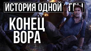 О чем был Uncharted 4: A Thief's End [История Одной Игры]