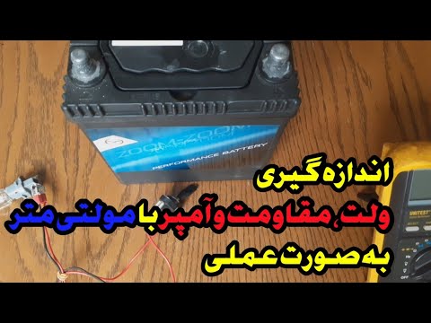 تصویری: نحوه کاهش آمپراژ