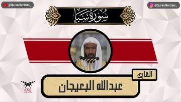 عبدالله البعيجان | سورة سبأ كامله | رمضان ١٤٤٥