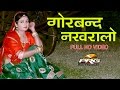 Gorband nakhralo  rajasthani superhit song  sonu joshi  popular marwadi lok geet  2017