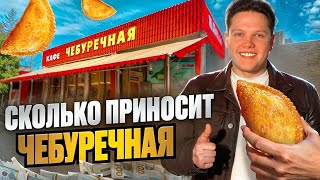 Как Открыть Чебуречную? Бизнес На Чебуреках