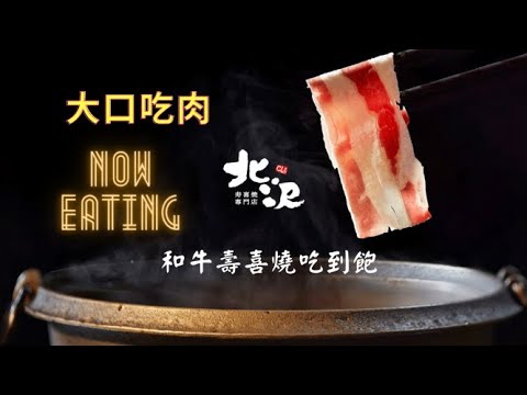 高雄吃到飽|吃肉|北澤和牛壽喜燒吃到飽|高雄大遠百|威秀首推|日式壽喜燒|高cp|想看電影的首選天堂|放牧式的有機雞蛋無限量供應