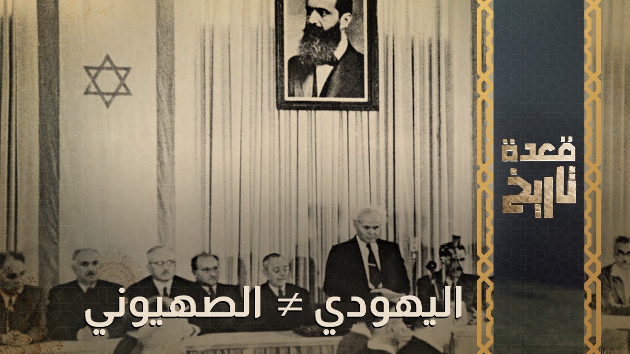 اليهودي ≠ الصهيوني