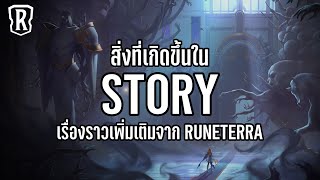 [Legends of Runeterra] เรื่องราวผ่านบทนิทานจากเหล่า Story