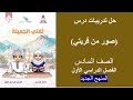 درس صور من قريتي المنهاج الجديد الصف السادس الفصل الأول 