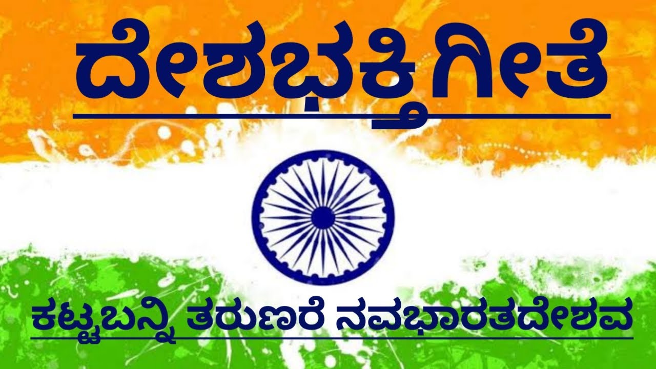 ಕಟ್ಟಬನ್ನಿ ತರುಣರೆ|ದೇಶಭಕ್ತಿಗೀತೆ|Kattabanni Tarunare|Deshabhaktigeete in Kannada|Patrioticsong in Kanna