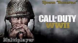 Call of Duty: WWII - ► (беспалевные читеры)