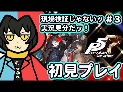 【初見プレイ】ペルソナ5 ザ・ロイヤル！怪盗じゃなくて強盗な気がするけど！？ 【Ps5】