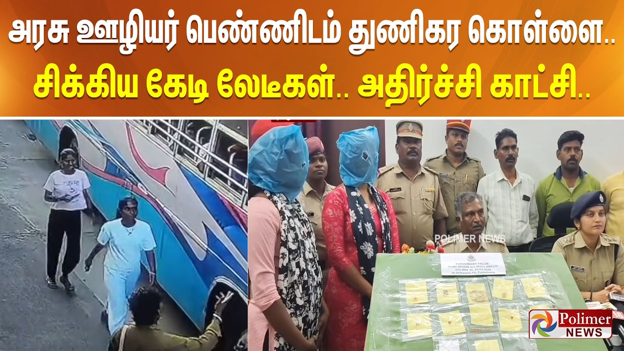 அரசு ஊழியர் பெண்ணிடம் துணிகர கொள்ளை.. சிக்கிய கேடி லேடீகள்.. அதிர்ச்சி காட்சி..