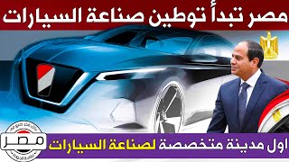 مصر تبدأ توطين صناعة السيارات 👈 بانشاء اول مجمع متخصص لصناعة السيارات شرق بورسعيد 🇪🇬