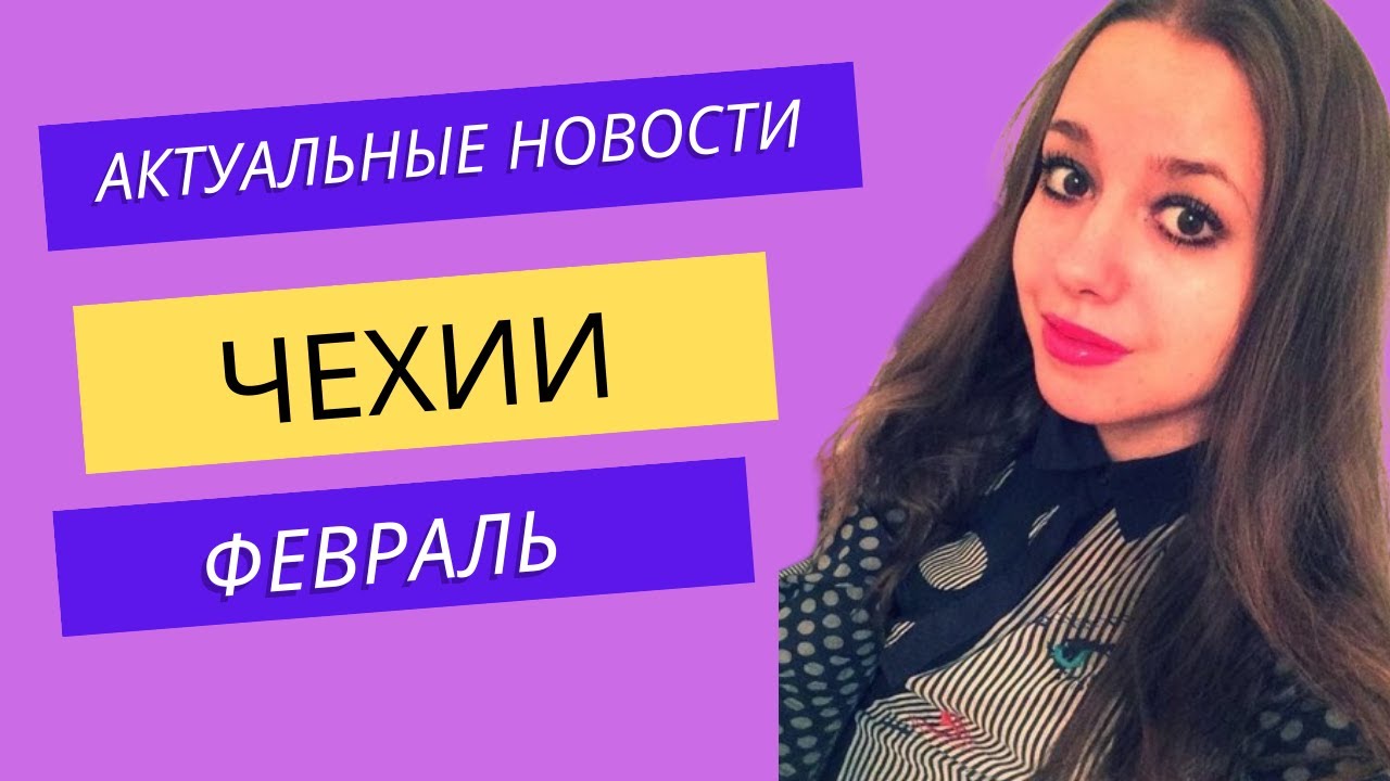 Актуальные новости Чехии / Февраль. - YouTube