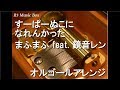 すーぱーぬこになれんかった/まふまふ feat. 鏡音レン【オルゴール】
