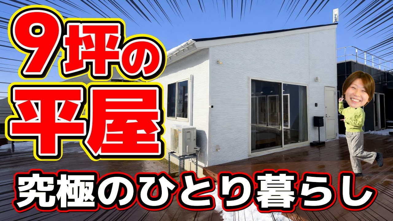 【9坪の平屋】狭い？と思ったら大間違い。水回り完備で「究極の一人暮らし」が誕生しました！｜ルームツアー