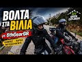 Τρομερή Βόλτα στα Βίλια με @6thGearGR – Αυτή η Διαδρομή Αξίζει!