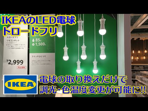 [リモコン調光可能電球付き送料無料]IKEA TIDIG5スポットライト リモコン調光可能電球付き送料無料]IKEA TIDIG5スポットライト