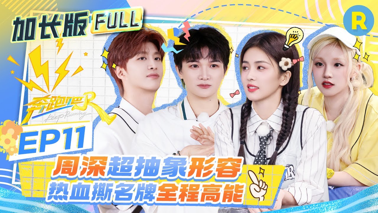 【加长版FULL🔥】EP11加更完整版上线！周深撕名牌战绩可查 范丞丞替白鹿挨墨喷超绅士！宋雨琦找准时机撕了李晨 #白鹿 #周深 #范丞丞  #宋雨琦 #张真源 2025精选特辑|奔跑吧13