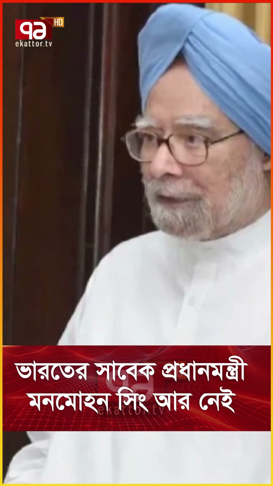 ভারতের সাবেক প্রধানমন্ত্রী মনমোহন সিং আর নেই