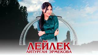 Айтурган Эрмекова - Лейлек (official audio 2022)