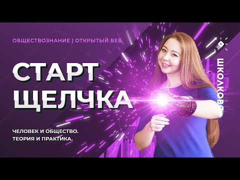 Старт щелчка по обществознанию. Человек и общество. Теория и практика