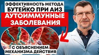 видео: Метод Бутейко избавляет от Аутоиммунных Болезней. Дыхание Бутейко это нормализация всех видов обмена картинка: Метод Бутейко избавляет от Аутоиммунных Болезней. Дыхание Бутейко это нормализация всех видов обмена