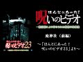 【ほん呪公式】「廃神社（前編）」～「ほんとにあった！呪いのビデオ23」より～