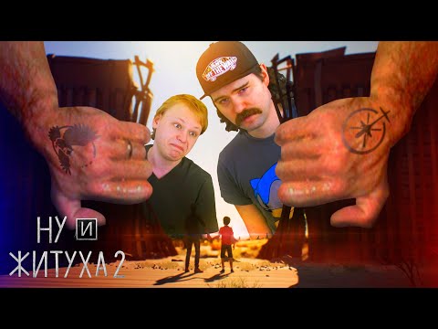 Видео: "НУ И ЖИТУХА 2" feat. @filinov  | Подростки-преступники против стены в Life is Strange 2