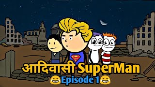 आदिवासी सुपरमैन - Episode 1 | Adivasi cartoon video | Adivasi funny video | Adivasi comedy| by Smithp - YouTube