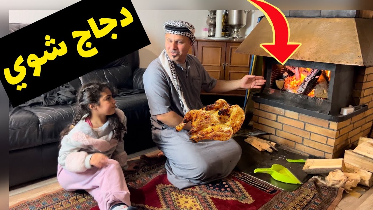 دجاج شوي على الحطب بالطريقه العراقيه -ابو عكال وبنين