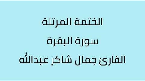 سورة البقرة القارئ جمال شاكر عبدالله