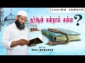 குர்ஆன் என்றால் என்ன?      what is quran ?