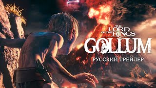 Властелин колец: Голлум | The Lord Of The Rings: Gollum - Русский трейлер (Дубляж, 2021) [No Future]